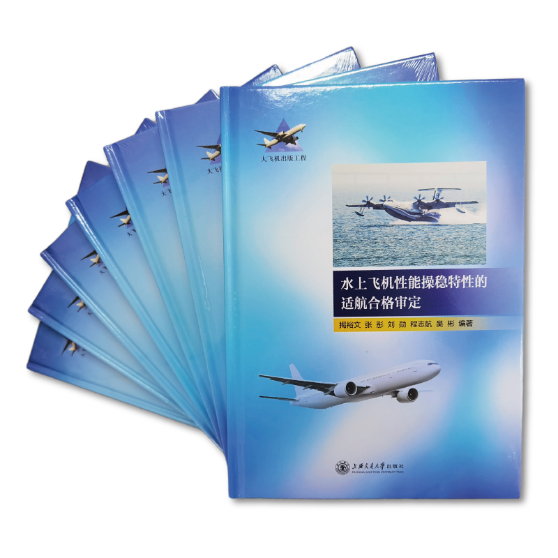 水上飞机性能操稳特性的适航合格审定揭裕文，张彤，刘勋，程志航