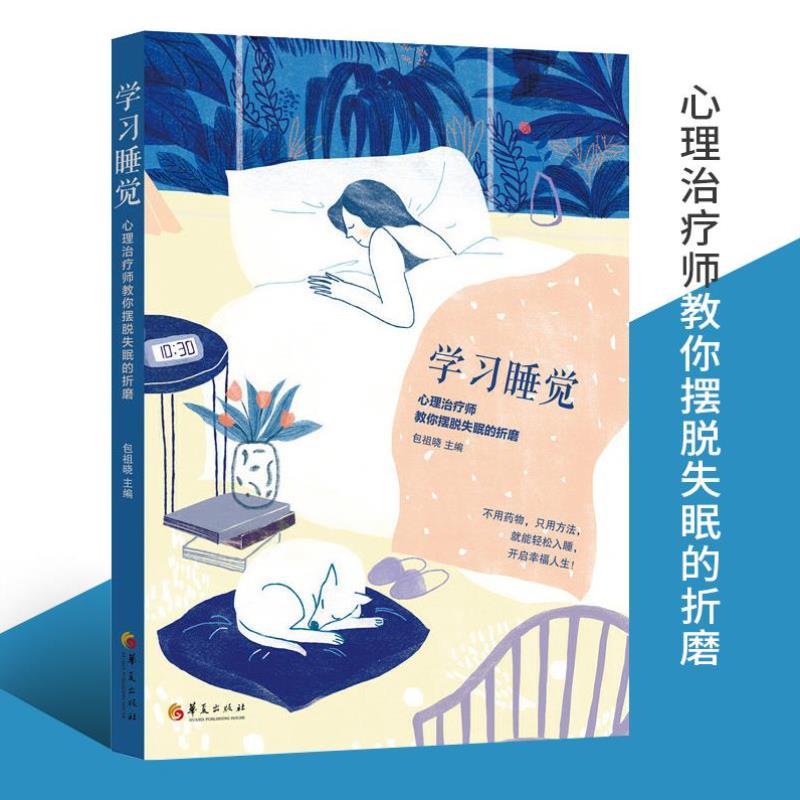 （正版）包邮学习睡觉心理治疗师教你摆脱失眠的折磨包祖晓中老年中医养生保健失眠治疗睡前书籍睡眠书籍失眠心理学生活自控力书籍