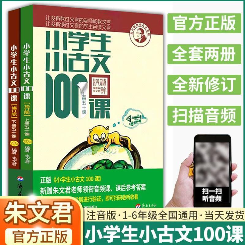 （正版）2025 小学生小古文100课全套小学走进古文阅读与训练一1二2三3四4五5六6年级上册下册小散文语文经典文言文起步篇上册下册