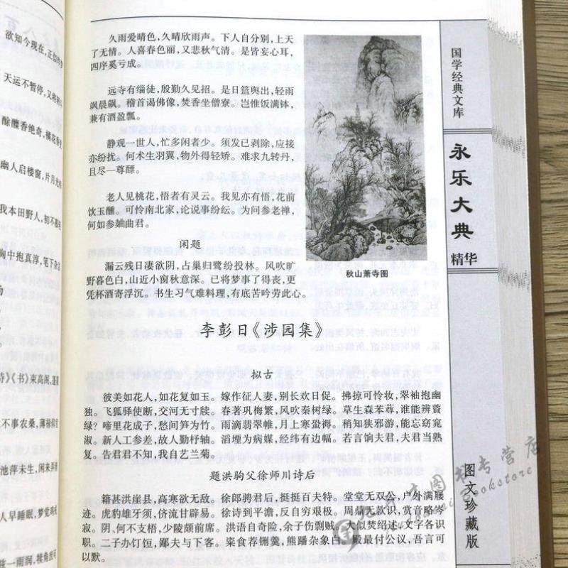 （正版）永乐大典全套（精装插盒）国学经典文库文言文原著版精华本图文珍藏版中华线装书局古代知识读物四库全书大百科书籍