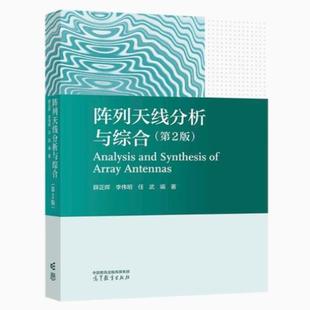 （正版）包邮 阵列天线分析与综合 第2版 第二版 薛正辉 李伟明 任武 电子信息 通信专业课书籍9787040606751高等教育出版社