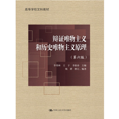 辩证唯物主义和历史唯物主义原理(第6版)9787300308104中国人民大