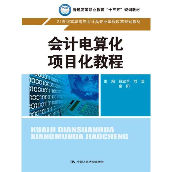 会计电算化项目化教程吕宝军，刘莹，金阳9787300243757中国人民