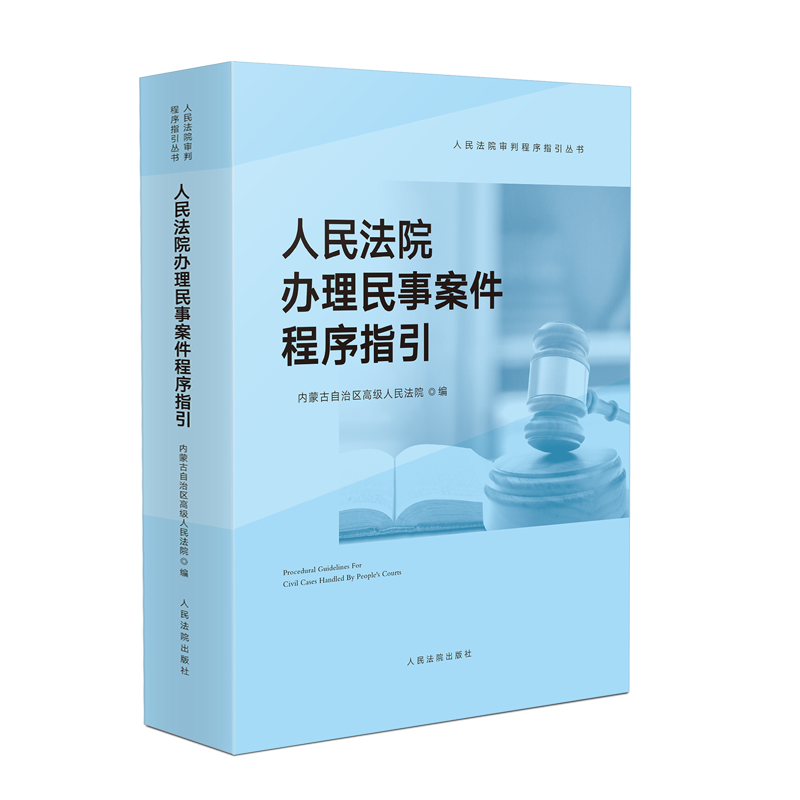 人民法院办理民事案件程序指引9787510932885人民法院图书