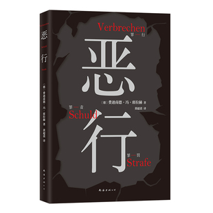 恶行〔德〕费迪南德 席拉赫9787573505118南海图书 • 冯