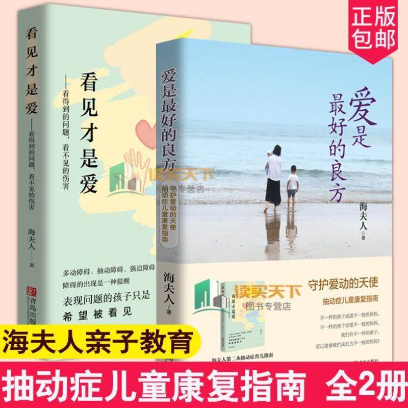 （正版）爱是好的良方 看见才是爱 海夫人著2册全新版本 正确教育孩子的书籍男女孩心理学幼儿正面管教抽动症书籍亲子沟通技巧儿童