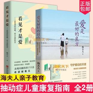 （正版）爱是好的良方 看见才是爱 海夫人著2册全新版本 正确教育孩子的书籍男女孩心理学幼儿正面管教抽动症书籍亲子沟通技巧儿童