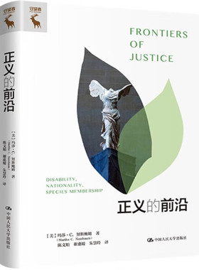 正义的前沿[美]玛莎·C.努斯鲍姆（Martha C. Nussbaum）97873003