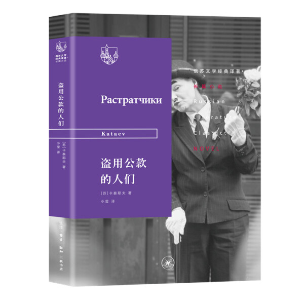 盗用公款的人们卡泰耶夫 小莹（即姚蓬子）译9787108067388生活读