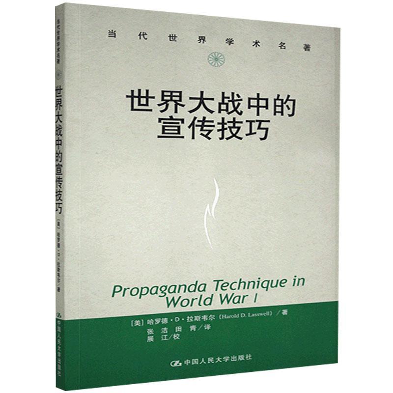 世界大战中的宣传技巧(美)哈罗德·D·拉斯韦尔|译者:张洁//田青|