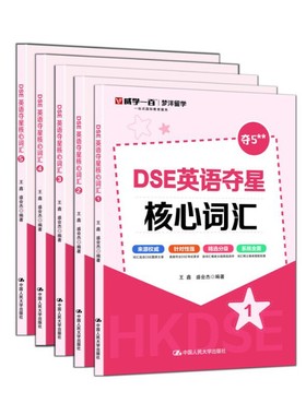DSE英语夺星核心词汇(1-5)王鑫，盛会杰9787300338538中国人民大