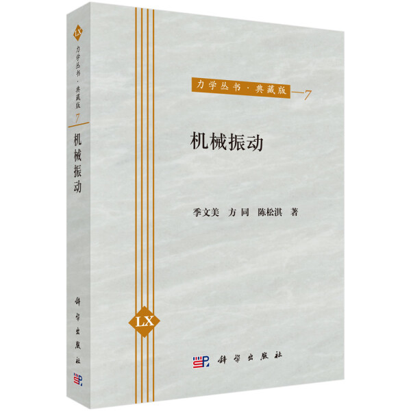 (按需印刷POD版)机械振动季文美，方同，陈松淇9787030468901科学
