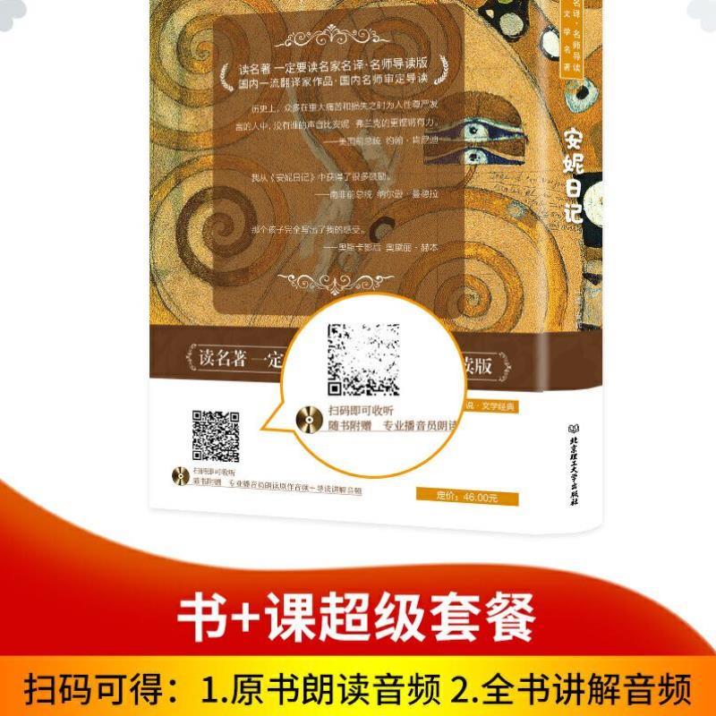 （正版）安妮日记 世界名著 中小学生课外阅读书籍 （附赠音频）