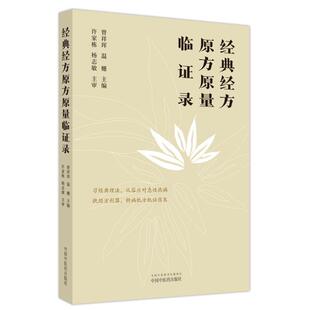 （正版）现货经典经方原方原量临证录 从容应对急性热病 经方理论体系 临床带教病机分析过程详释 曾祥珲温姗中国中医药出版978751