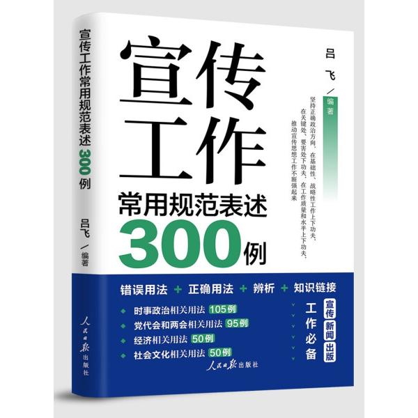 宣传工作常用规范表述300例吕飞9787511569318人民日报图书