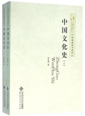 （正版）中国文化史 柳诒征 著作 社会科学总论大中专 图书籍 北京师范大学出版社