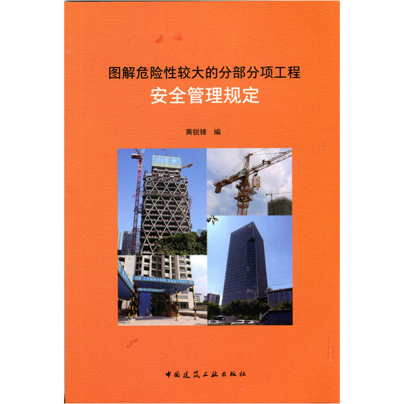 图解危险性较大的分部分项工程安全管理规定黄锐锋9787112222711