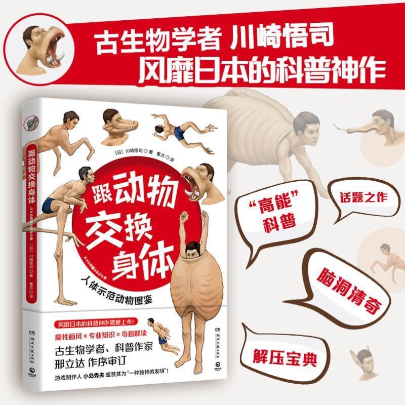 （正版）跟动物交换身体 川崎悟司二次元脑洞冷知识科普神作动物身体结构生物进化奥秘哺乳爬行课外阅读动漫绘本知识漫画