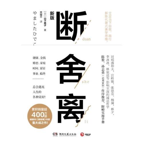 开学季】断舍离 山下英子 著 心灵修养人生哲学书籍