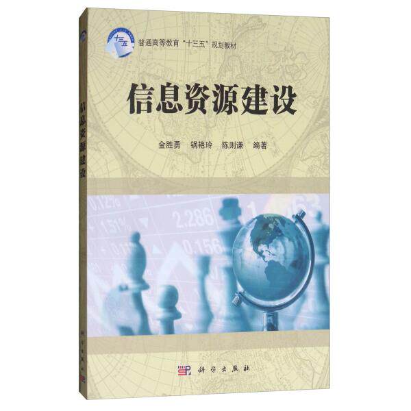 信息资源建设/普通高等教育十三五规划教材金胜勇，锅艳玲，陈则