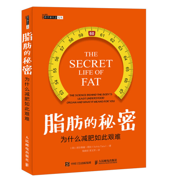 脂肪的秘密:为什么减肥如此艰难[美]西尔维娅·塔拉（Sylvia Tara