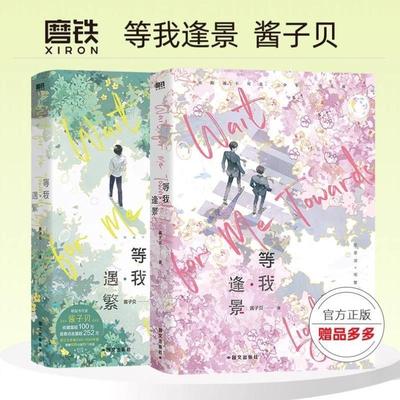 （正版）等我遇繁 等我逢景 酱子贝 放学等我 双男主校园陈景深喻繁 陈景深×喻繁 校园青春小说双男主文青春文学