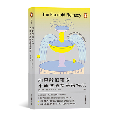 如果我们可以不通过消费获得快乐[英]约翰·塞拉斯9787505755673