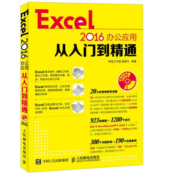 Excel2016办公应用从入门到精通神龙工作室，殷慧文9787115457264