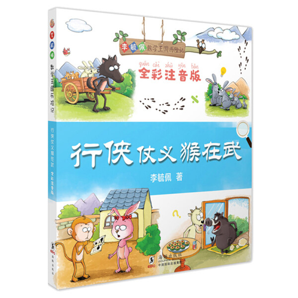 行侠仗义猴在武 全彩注音版李毓佩9787511042385海豚图书