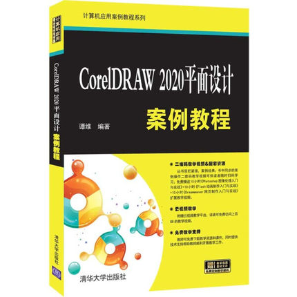 CorelDRAW 2020平面设计案例教程谭维9787302595083清华大学图书