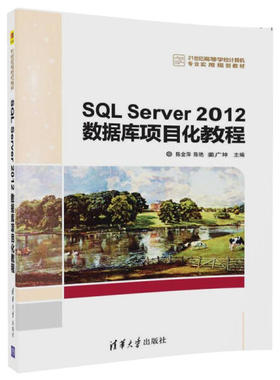 SQL Server2012数据库项目化教程陈金萍，陈艳，姜广坤9787302474
