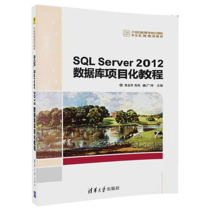 SQL Server2012数据库项目化教程陈金萍，陈艳，姜广坤9787302474
