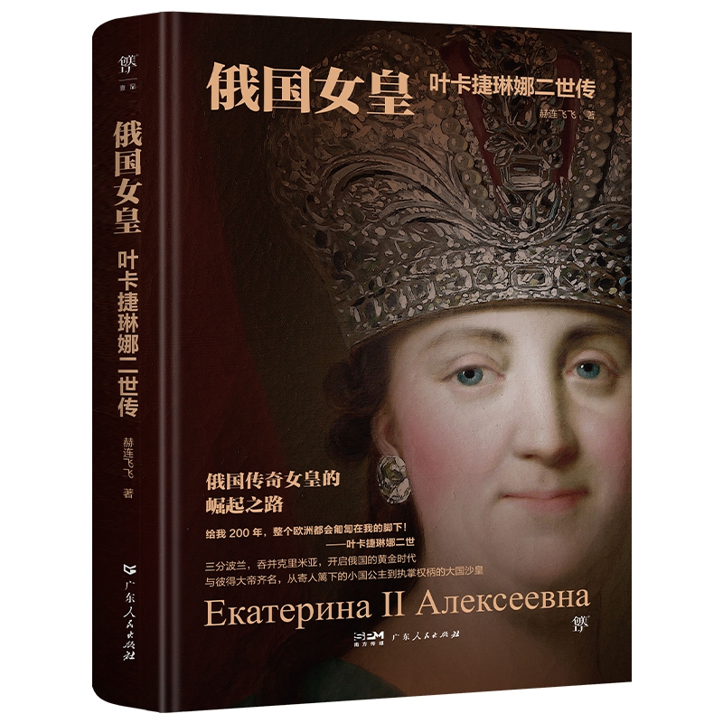 俄国女皇 叶卡捷琳娜二世传赫连飞飞9787218173573广东人民图书