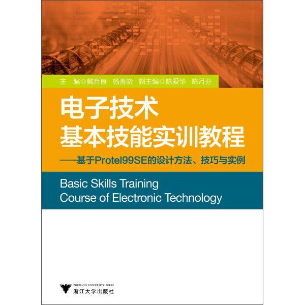 电子技术基本技能实训教程:基于Protel99SE的设计方法技巧与实例