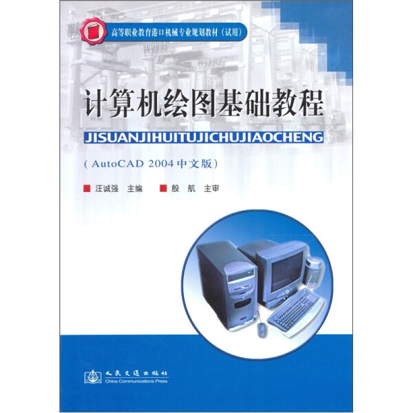 计算机绘图基础教程(AUTOCAD2004中文版)/高等职业教育港口机械专