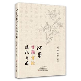 （正版）仲景方歌方证速记手册 张仲景伤寒论金匮要略伤寒杂病论原著经方特效中医处方大全中药配方书籍歌诀经典书