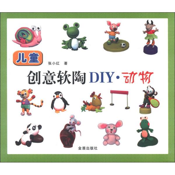 儿童创意软陶DIY张小红9787508281117金盾图书