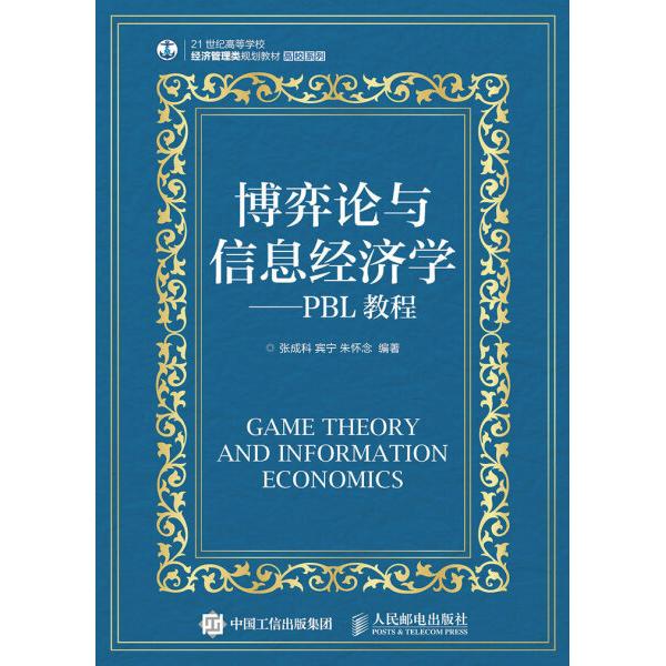 博弈论与信息经济学--PBL教程(21世纪高等学校经济管理类规划教材