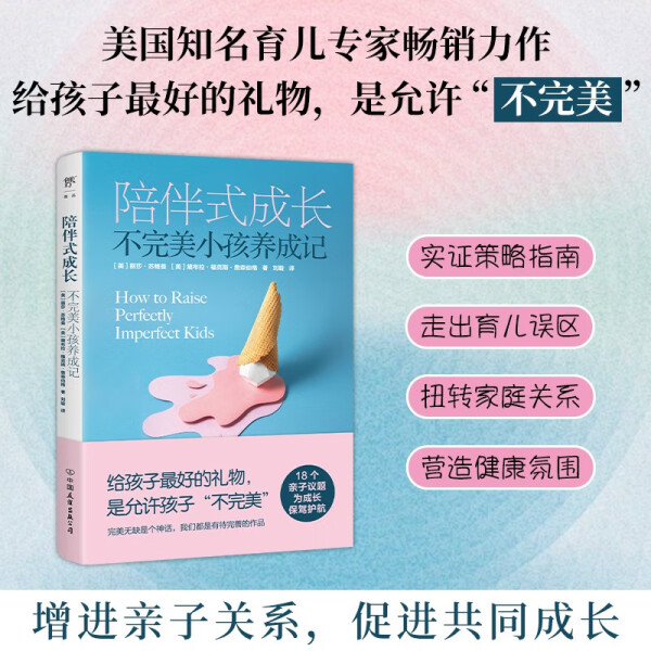 陪伴式成长 不完美小孩养成记[美]丽莎·苏格曼，[美]黛布拉·福