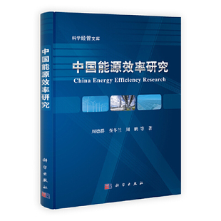 查冬兰 中国能源效率研究周德群 周鹏97870303350 按需印刷POD版