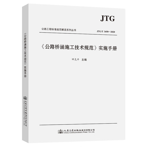 公路桥涵施工技术规范实施手册(JTG\T3650-2020)/公路工程标准规