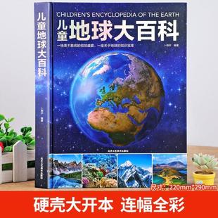 (正版)儿童地球大百科 探索地球地理科普百科绘本 中国少年儿童百科全书 揭秘地球 卜翔宇 编著 北京工艺美术出版社