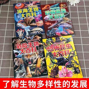 （正版）危险揭秘百科图鉴全4册动物百科全书 危险生物 深海生物 恐怖昆虫 珍稀鱼类动物世界大百科海底恐龙海洋6-12岁小学生科普