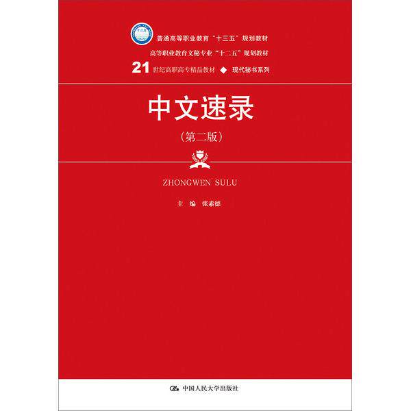 中文速录(第2版)/张素德/21世纪高职高专精品教材(现代秘书系列);