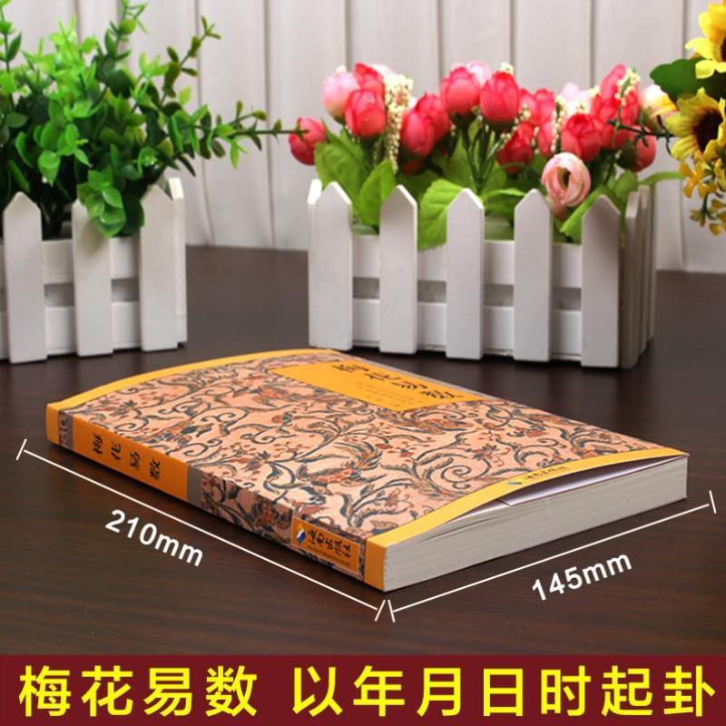 （正版）梅花易数（送小蓝皮易经） 邵雍著 梅花易数入门易经的关系周易五行天干地支 中国国学哲学经典书籍 传统文化现货速发