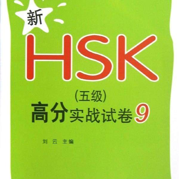 新HSK(5级)高分实战试卷99787301212318北京大学图书