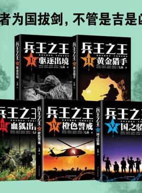 （正版）兵王之王系列全套 七品著 驱逐出境 黄金猎手 雪狐之击 橙色警戒 国之骄傲 军事小说