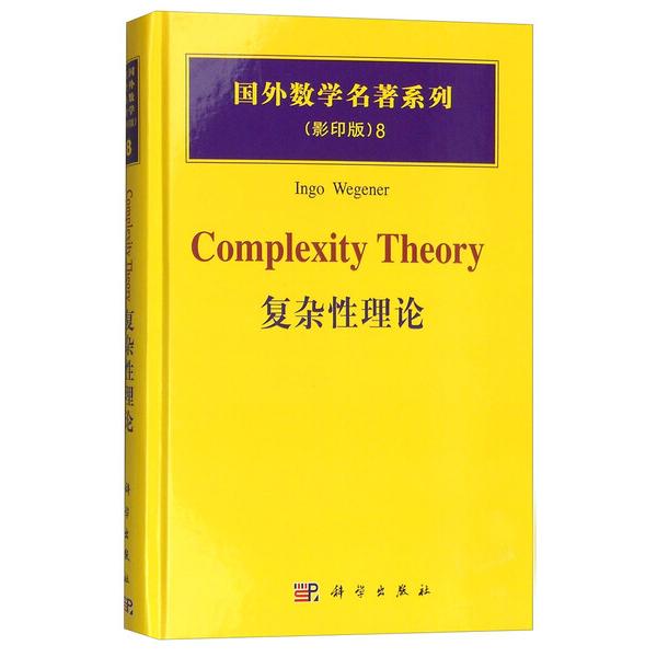 (按需印刷POD版)复杂性理论Ingo Wegener9787030166920科学图书