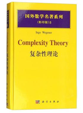 (按需印刷POD版)复杂性理论Ingo Wegener9787030166920科学图书