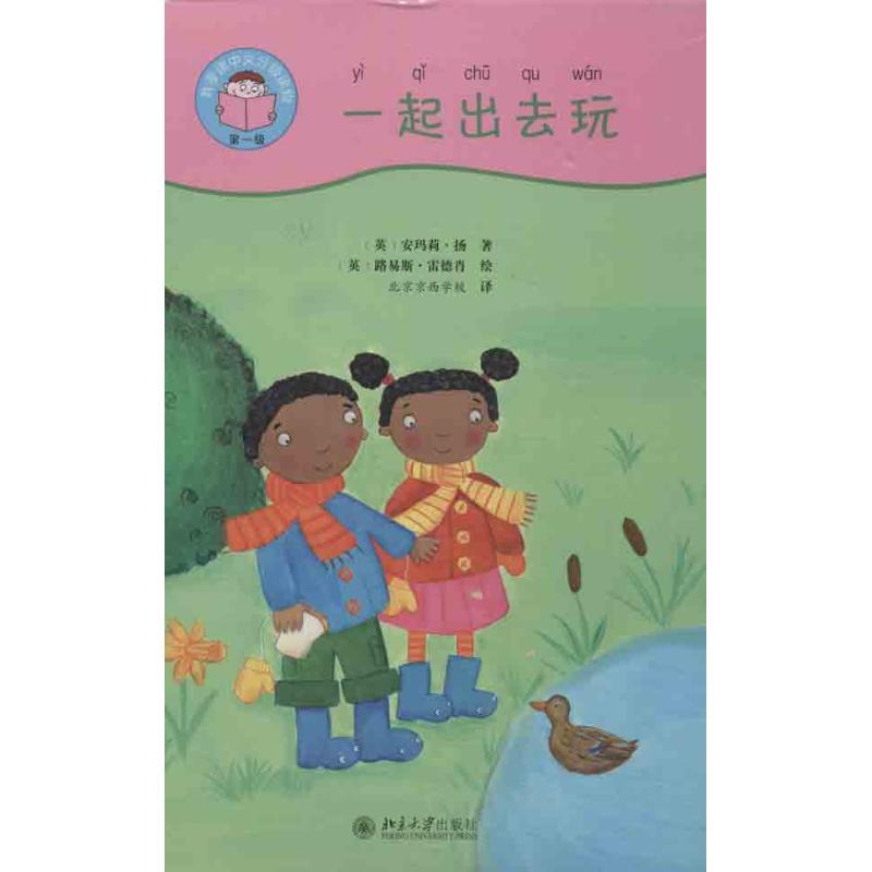 一起出去玩[英]安玛莉·扬（Young A.）9787301222904北京大学图
